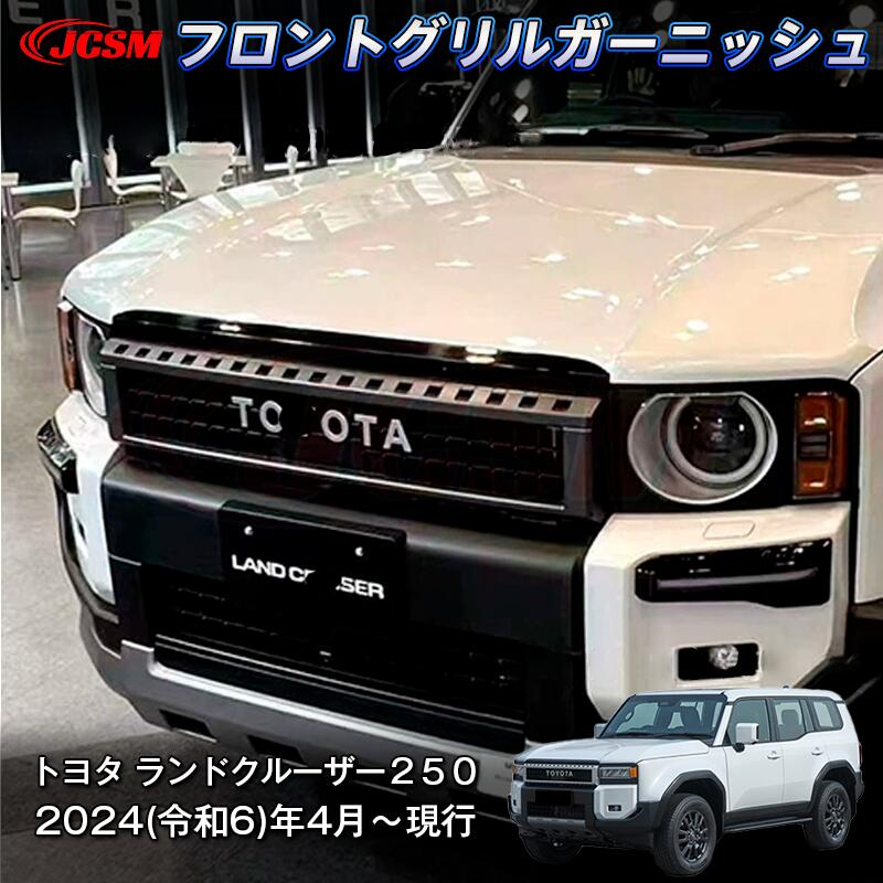 【P10倍4/14-4/17】JCSM 新型 トヨタ ランドクルーザー２５０ フロントグリル ガーニッシュ 装飾パーツ インテリアパネル 車用ガーニッシュ カスタム パーツドレスアップ 外装パーツ 専用設計 高級感 ABS 2024(令和6)年4月～