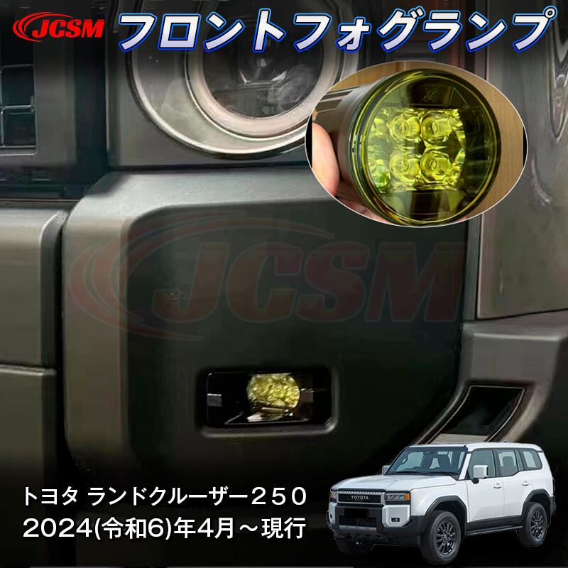 【P10倍4/14-4/17】JCSM 新型 トヨタ ランドクルーザー250 フロントフォグランプ LEDランプ 交換 装飾パーツ インテリアパネル 車用ガーニッシュ カスタム パーツドレスアップ 外装パーツ 専用設計 高級感 ABS 2024(令和6)年4月~|ジェイシーエスエムパーツ