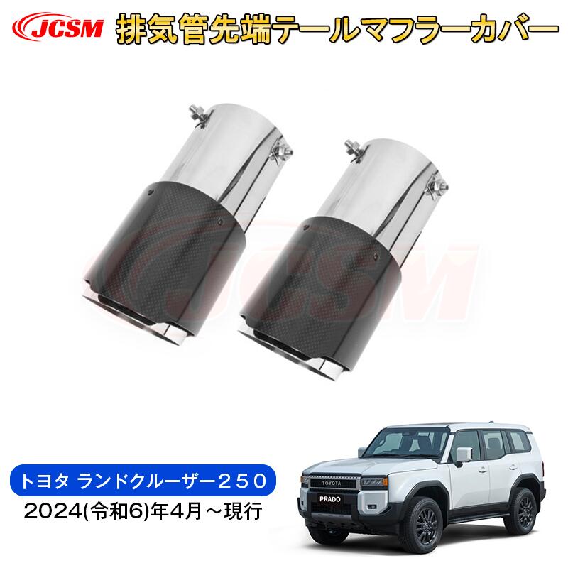 【SALE＆P10倍★3/4-3/11】JCSMランドクルーザー２５０（トヨタ）LC250マフラーカバー排気管マフラーパネル排気マフラードレスアップ車用ガーニッシュアクセサリーカスタムパーツ汚れ防止キズ防止ガリキズ隠しABS2024(令和6)年4月～ 6,710円