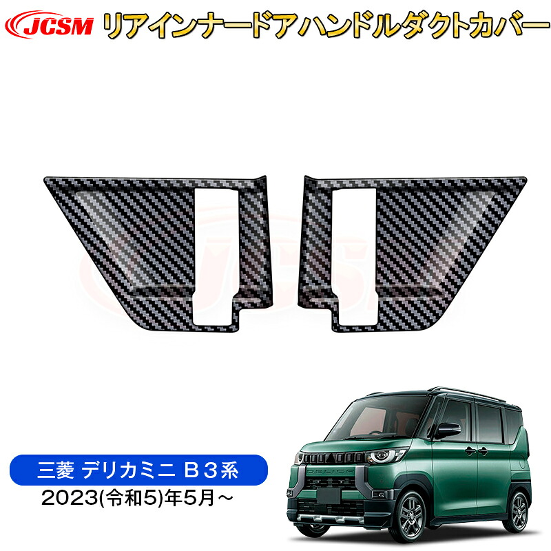 【SALE＆P10倍★9/4-9/11】JCSM リアインナードアハンドルダクトカバードレスアップ 車用ガーニッシュ カスタム パーツ カスタムパーツ 内装パーツ 新型 デリカミニ（三菱）Ｂ３系 2023(令和5)年5月～