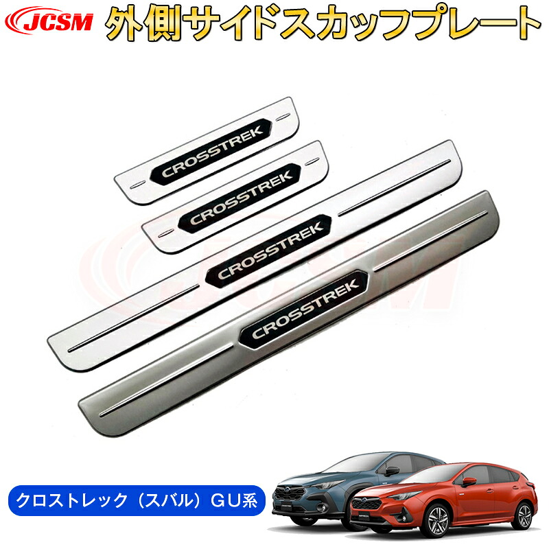 【SALE＆P10倍★3/4-3/11】JCSM新型クロストレック（スバル）ＧＵ系キッキングプレート外側スカッフスカッフプレート汚れ防止ステンレス素材内装パーツドレスアップ傷防止傷予防保護2022(令和4)年9月～販売中
