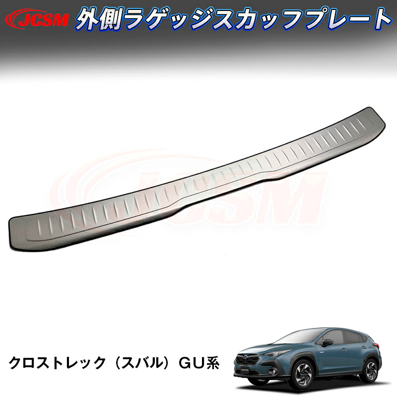 【P10倍8/4-8/11】JCSM 新型 クロストレック（スバル）ＧＵ系 外側ラゲッジスカッフプレート リアバンパーステップガード 汚れ防止 ステンレス素材 内装 パーツ ドレスアップ 傷防止 傷予防 保護 2022(令和4)年9月～販売中