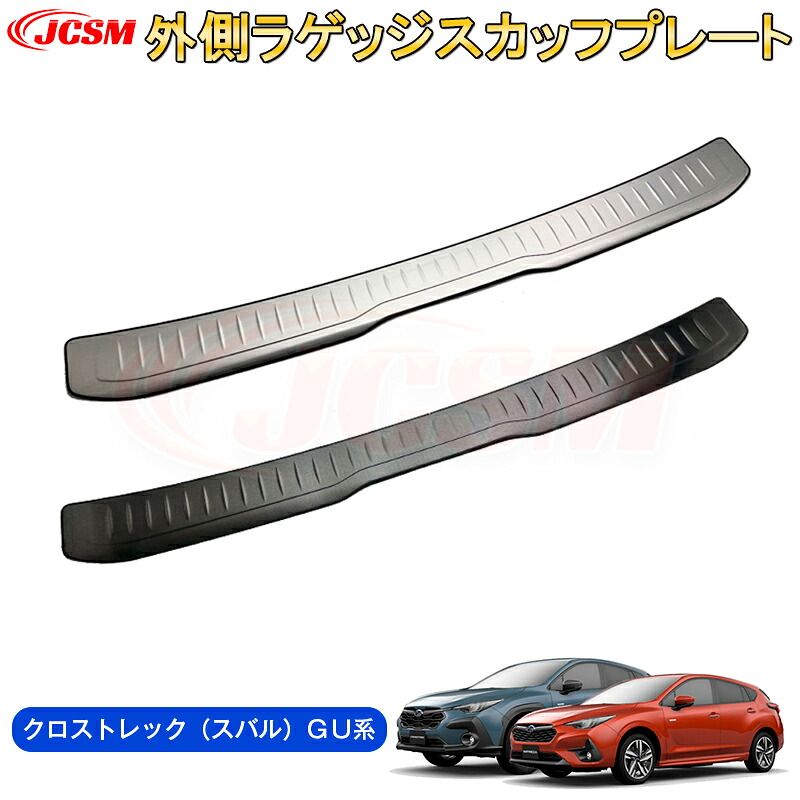 【SALE&P10倍★6/4-6/11】JCSM新型クロストレック(スバル)GU系リアスカッフプレートラゲッジエントリーガードリアバンパーステップガード汚れ防止ステンレス素材内装パーツドレスアップ傷防止傷予防保護2022(令和4)年9月~販売中|ジェイシーエスエムパーツ