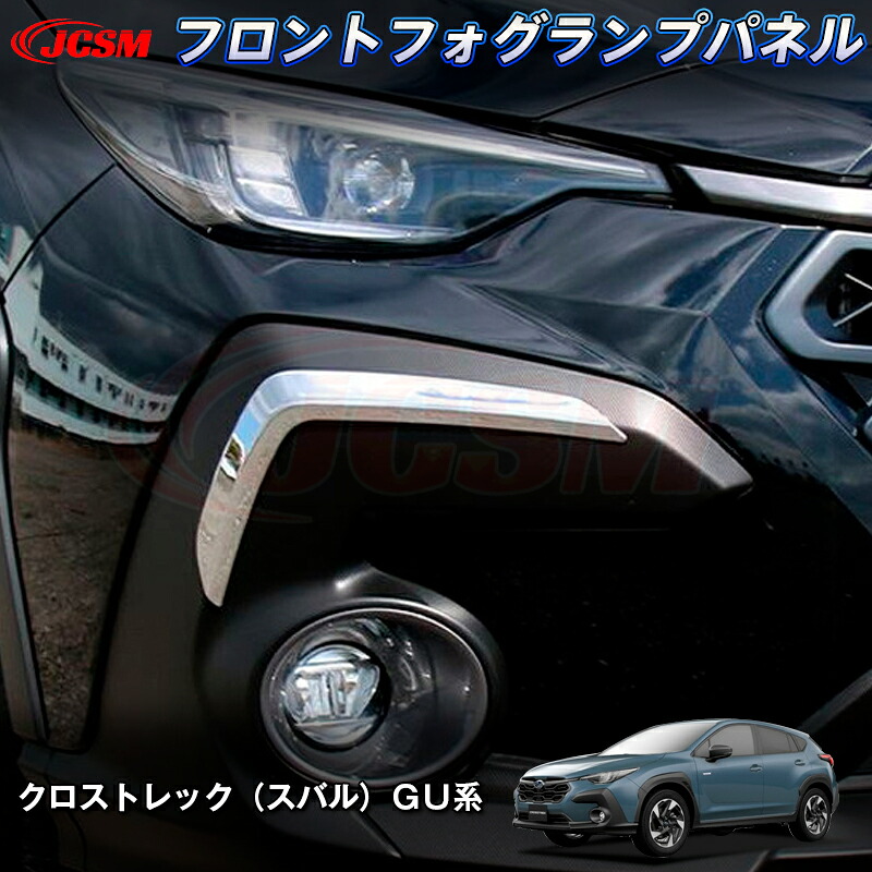 【P10倍8/4-8/11】JCSM 新型 インプレッサ/クロストレック（スバル）ＧＵ系 フロントフォグランプパネル フォグライトフレーム ガーニッシュ カバー ABS素材 内装 パーツ ドレスアップ 傷防止 傷予防 保護 2022(令和4)年9月～販売中