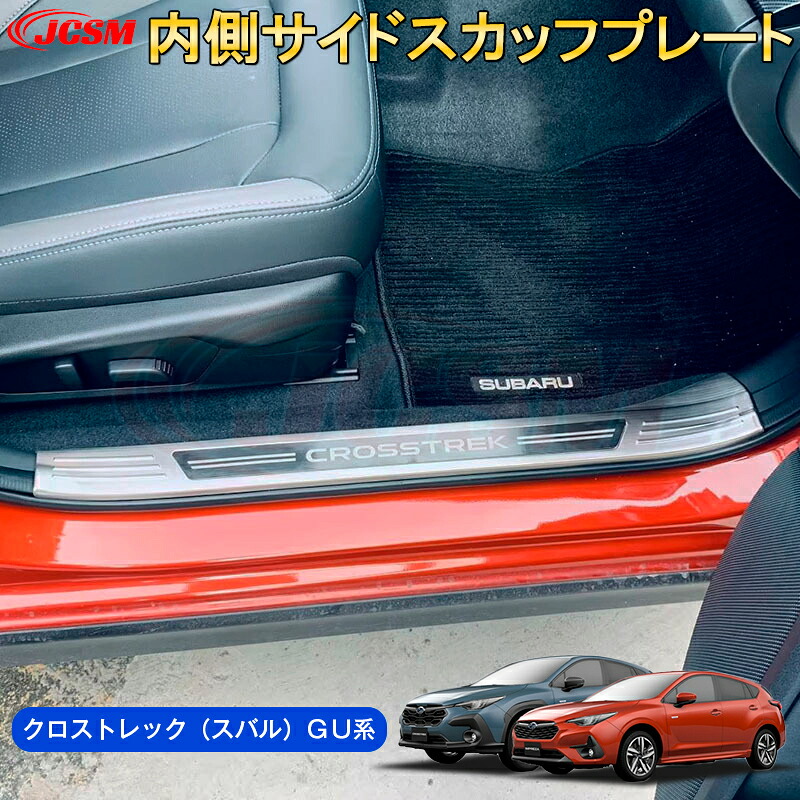 【SALE&P10倍★6/4-6/11】JCSM新型クロストレック(スバル)GU系インナースカッフプレートサイドステップガードステンレス製内側用汚れ防止ステンレス素材内装パーツドレスアップ傷防止傷予防保護2022(令和4)年9月~販売中|ジェイシーエスエムパーツ