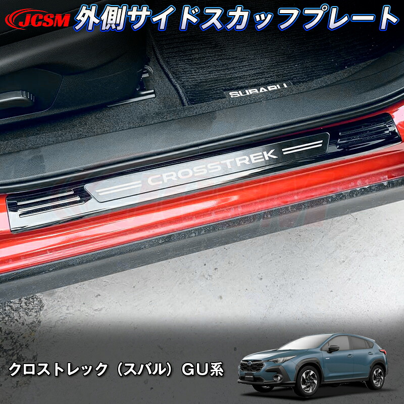 【P10倍8/4-8/11】JCSM 新型 クロストレック(スバル)GU系 内側サイドスカッフプレート サイドステップ 汚れ防止 ステンレス素材 内装 パーツ ドレスアップ 傷防止 傷予防 保護 2022(令和4)年9月~販売中|ジェイシーエスエムパーツ