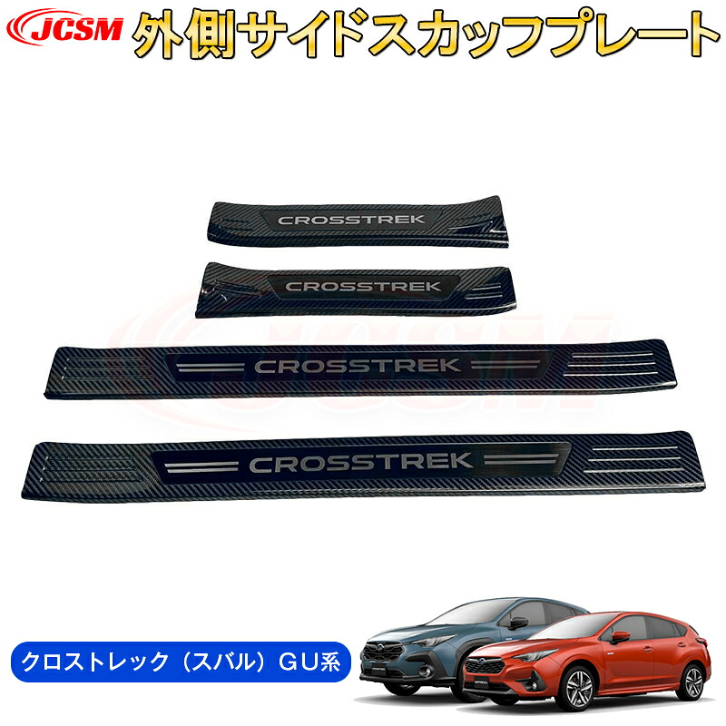 【SALE＆P10倍★6/4-6/11】JCSM新型クロストレック（スバル）ＧＵ系サイドステップ外側スカッフプレート滑り止め付き外側用汚れ防止ステンレス素材内装パーツドレスアップ傷防止傷予防保護2022(令和4)年9月～販売中｜ジェイシーエスエムパーツ