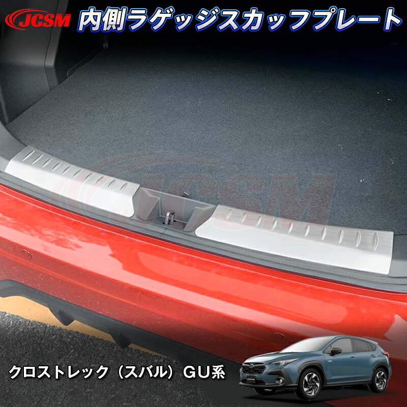 【P10倍8/4-8/11】JCSM 新型 インプレッサ/クロストレック（スバル）ＧＵ系 内側ラゲッジスカッフプレート リアバンパーステップガード 汚れ防止 ステンレス素材 内装 パーツ ドレスアップ 傷防止 傷予防 保護 2022(令和4)年9月～販売中