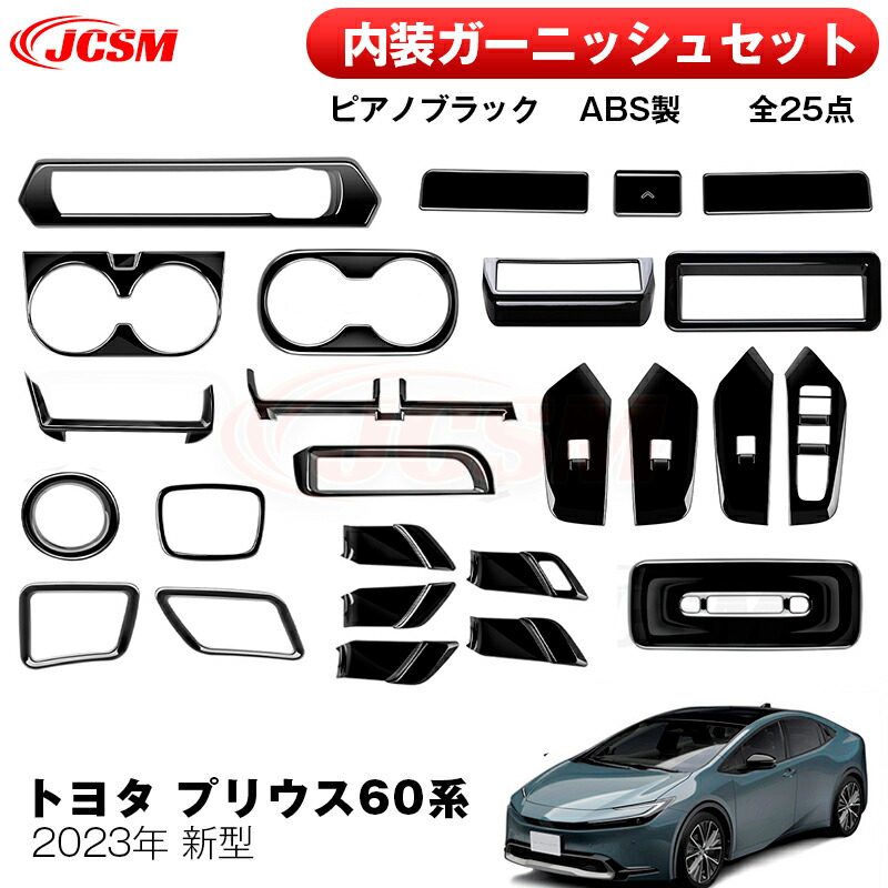 【SALE&P10倍★12/4-12/11】JCSMトヨタ車用 新型 プリウス60系 2023年 内装ガーニッシュセット インテリアパネル ドレスアップ アクセサリー 専用設計 ABS 内装パーツ カスタムパーツ 傷予防 簡単取付 ピアノブラック 25点セット|ジェイシーエスエムパーツ