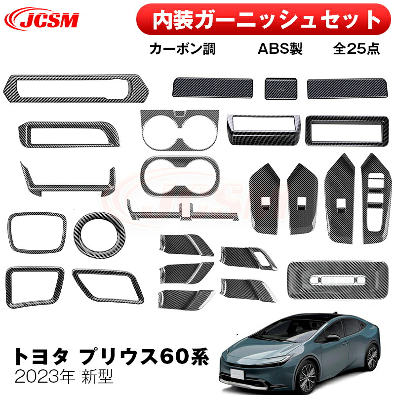 【楽天市場】【SALE＆P10倍☆12/4-12/11】JCSMトヨタ車用 新型 プリウス60系 2023年 内装ガーニッシュセット インテリアパネル  ドレスアップ アクセサリー 専用設計 ABS 内装パーツ カスタムパーツ 傷予防 簡単取付 カーボン調 25点セット : ジェイシー 