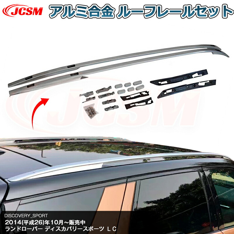 【SALE＆P10倍★12/4-12/11】JCSM 高品質!! サイドレール ルーフレール ディスカバリースポーツ（ランドローバー）ＬＣ 専用設計 キャリアベース アルミ合金素材 カスタム 外装パーツ ブラック シルバー
