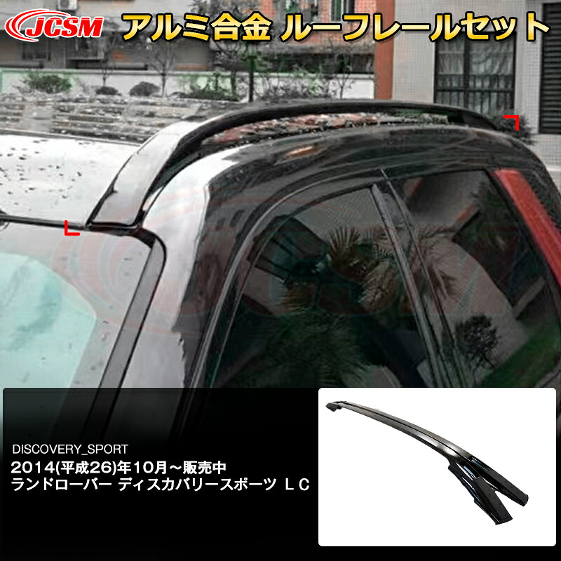 【SALE＆P10倍★3/4-3/11】JCSM高品質!!サイドレールルーフレールディスカバリースポーツ（ランドローバー）ＬＣ専用設計キャリアベースアルミ合金素材カスタム外装パーツブラックシルバー
