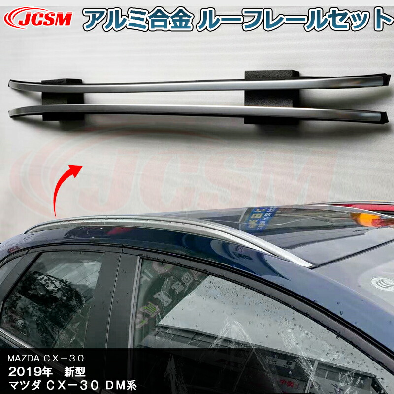 【マラソンP10倍★1/9-1/16】JCSM サイドレール ルーフレール 新型 マツダ ＣＸ－３０ルーフレール 外装 純正仕様 パーツ アクセサリー 専用設計 キャリアベース 合金素材 カスタム 外装パーツ 高品質 一体式 シルバー