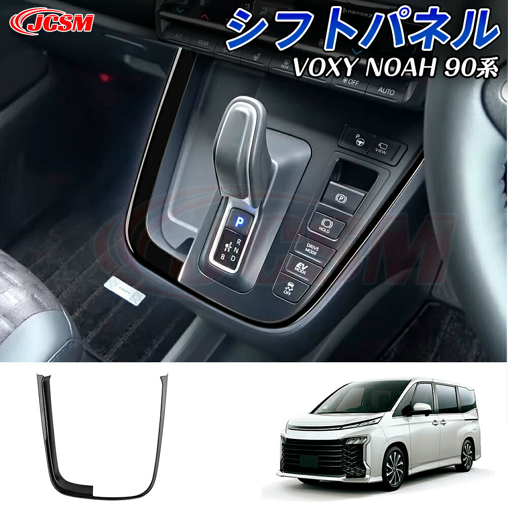 【SALE＆P10倍★3/4-3/11】JCSM インテリアパネル トヨタ ヴォクシー90系 ノア90系 車種専用設計 シフトパネル 防キズ 汚れ防止 ドレスアップ アクセサリー 簡単取付 シフトカバー シフトパネル ガーニッシュ カーパーツ VOXY NOAH 90系