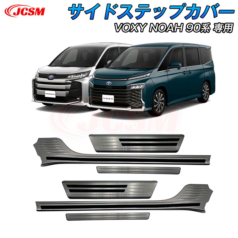 【SALE&P10倍★6/4-6/11】パーツサイドステップガード304ステンレス製トヨタヴォクシー90系ノア90系車種専用設計ドアスカッフプレートサイドステップカバーサイドステップガードスカッフプレートガーニッシュキズ防止カーアクセサリーVOXYNOAH90系JCSM|ジェイシーエスエムパーツ