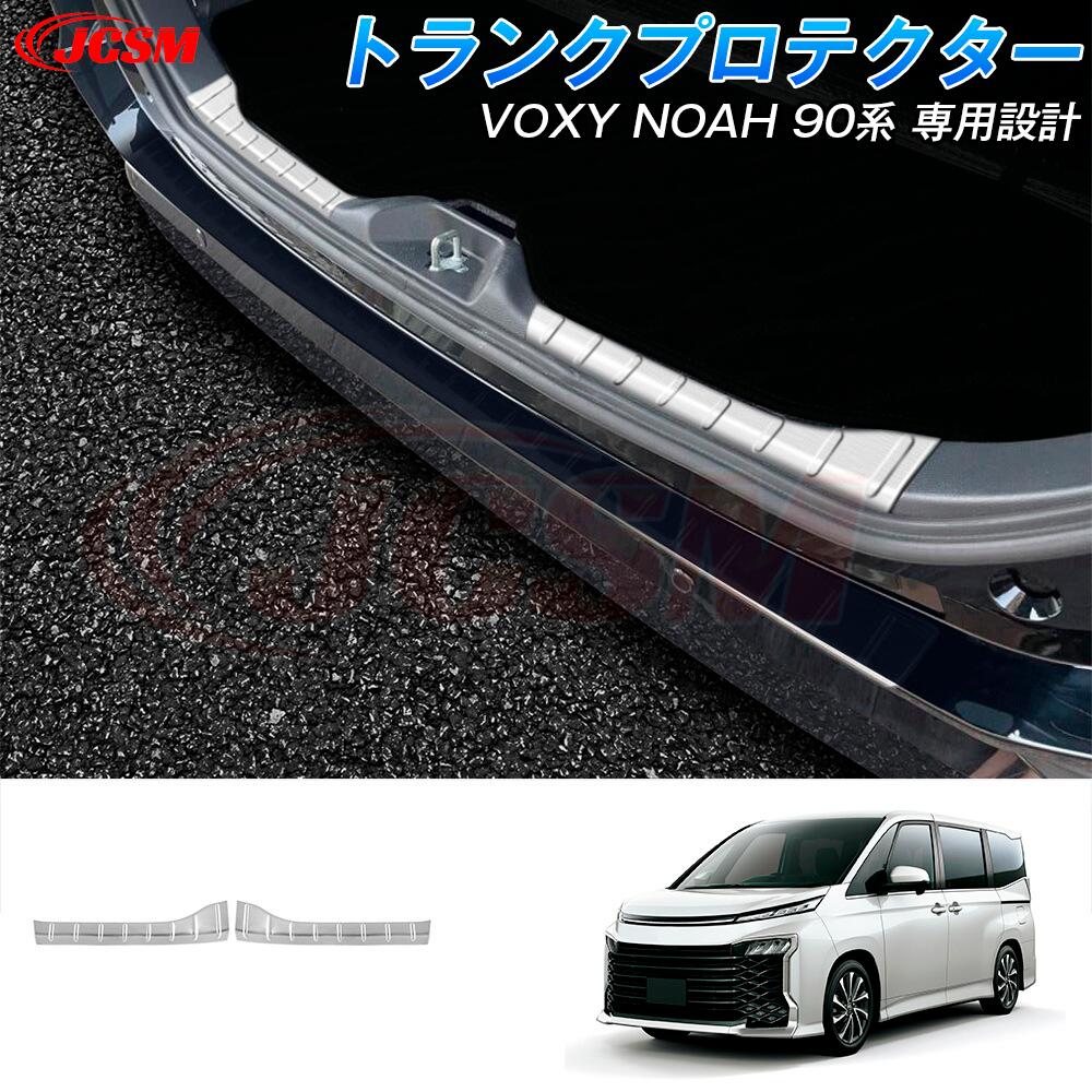【SALE＆P10倍★3/4-3/11】JCSMパーツトランクプロテクタートヨタヴォクシー90系ノア90系専用設計リアバンパーステップガードスカッフプレートバックバンパーステップガードスカッフプレートキズ予防保護ガーニッシュカーアクセサリーカスタム