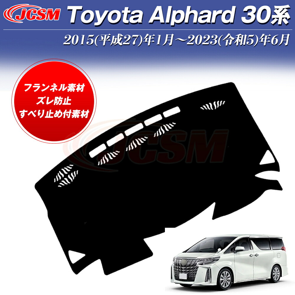 【P10倍★6/22-6/27】 トヨタ アルファード/ヴェルファイア 30系 ダッシュボードマット 専用設計 ダッシュボードカバー ダッシュ ボード 汚れ 防止 UVカット 内装 反射 映り込み 防止 断熱 劣化防止 カスタム パーツ アクセサリー 1枚