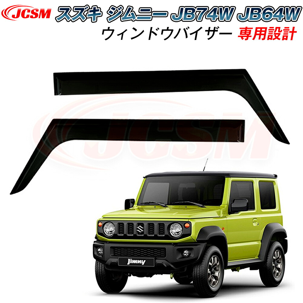 【SALE＆P10倍★3/4-3/11】JCSMドアバイザースズキジムニーJB74WJB64WJB53JB23専用設計ウィンドウバイザーサイドバイザードアサイドウインドウバイザー運転席助手席ドアバイザーディフレクターレインガードサンバイザーウィンドウ雨避け日避けパーツ