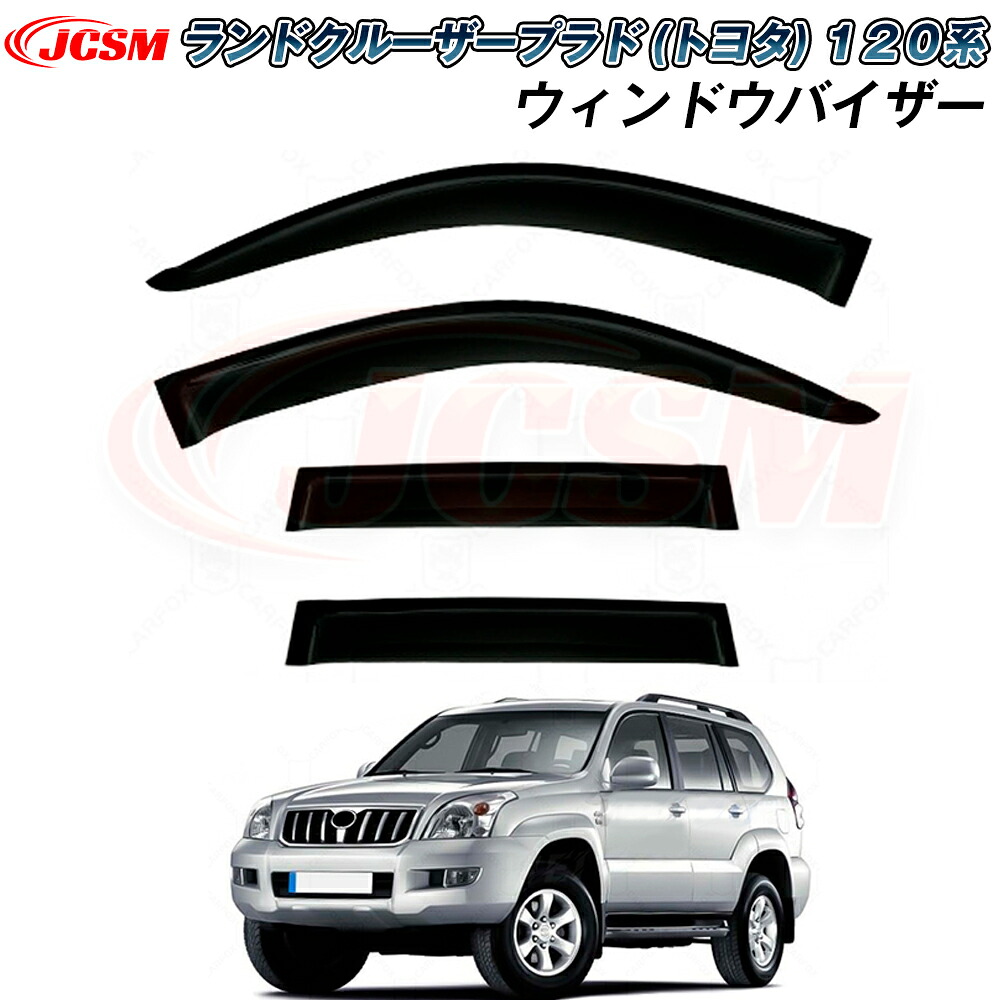 【SALE＆P10倍★6/4-6/11】JCSMドアバイザートヨタランドクルーザープラド120系専用設計ウィンドウバイザーサイドバイザーカーパーツサンバイザードアサイドウインドウバイザー運転席助手席ドアバイザーディフレクターレインガードウィンドウ雨避け日避け｜ジェイシーエスエムパーツ