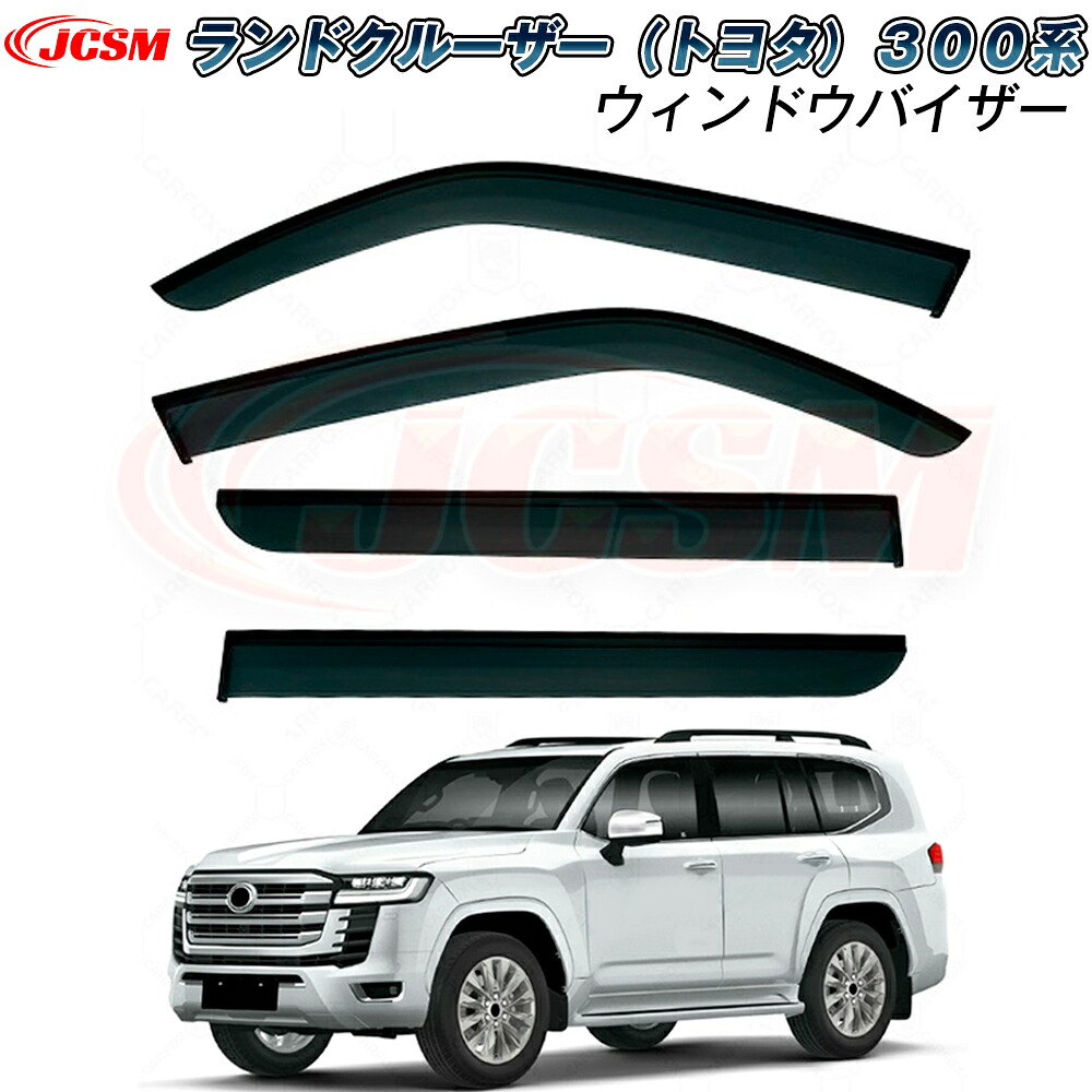 【SALE＆P10倍★6/4-6/11】JCSMドアバイザートヨタランドクルーザー300系ランクル300専用設計ウィンドウバイザーサイドバイザー運転席助手席ドアサイドウインドウバイザードアバイザーディフレクターレインガードサンバイザーウィンドウ雨避け日避け｜ジェイシーエスエムパーツ 9,295円