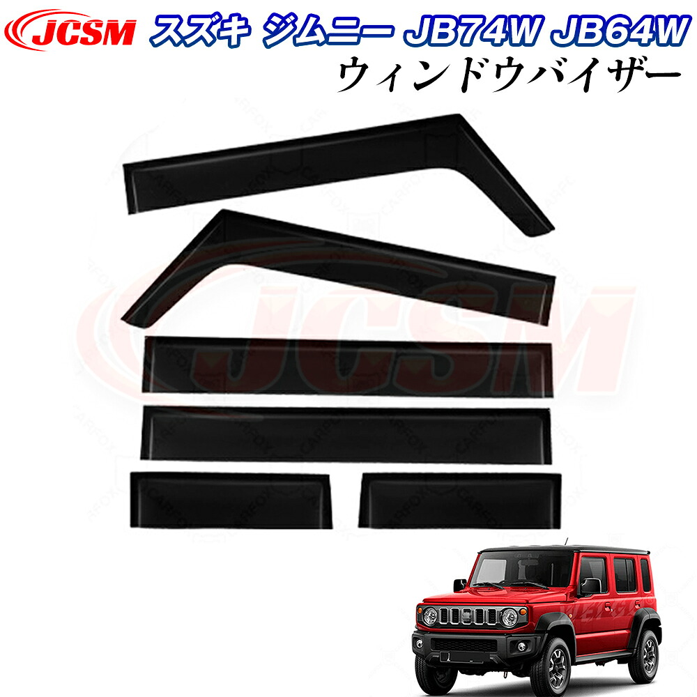 【P10倍7/4-7/11】JCSM スズキ ジムニー JB74W JB64W JB53 JB23 ドアバイザー ウィンドウバイザー サイドバイザー 外装パーツ カスタム ドア サイド ウインドウ バイザー ドアバイザー ディフレクター レインガード 運転席 助手席 サンバイザー ウィンドウ 雨避け 日避け