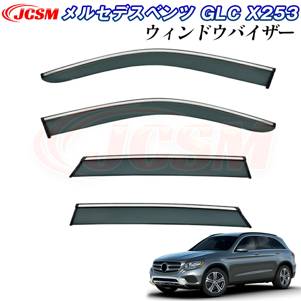 【P10倍7/18-7/27】JCSM ベンツ GLC X253 X254 GLCクーペ C253 ドアバイザー ウィンドウバイザー サイドバイザー 外装パーツ カスタム ドア サイド ウインドウ バイザー ドアバイザー ディフレクター レインガード 運転席 助手席 サンバイザー ウィンドウ 雨避け 日避け