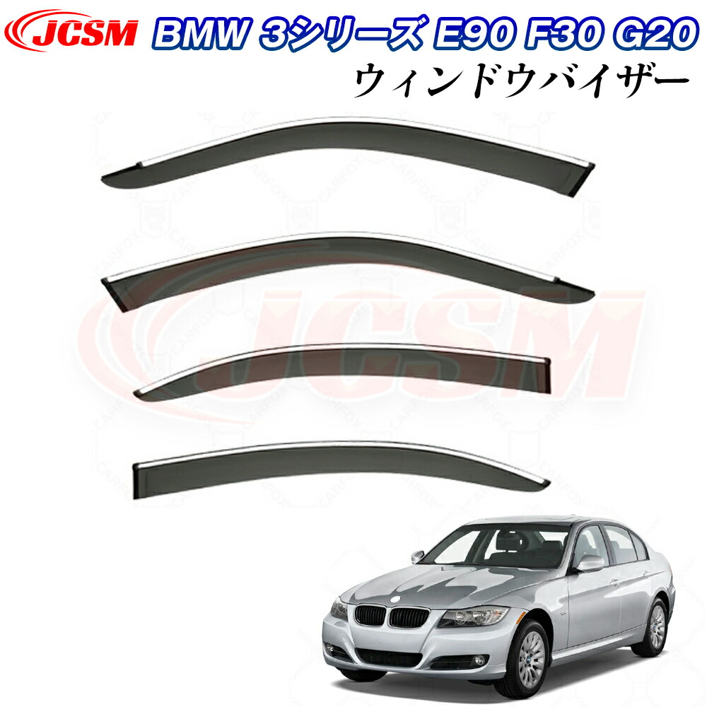 【P10倍7/18-7/27】JCSM BMW 3シリーズ E90 F30 G20 ドアバイザー ウィンドウバイザー サイドバイザー 外装パーツ カスタム ドア サイド ウインドウ バイザー ドアバイザー ディフレクター レインガード 運転席 助手席 サンバイザー ウィンドウ 雨避け 日避け