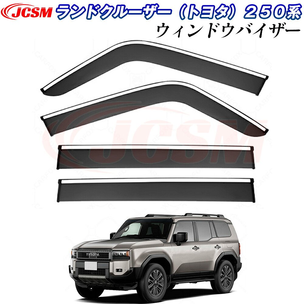 【P10倍7/18-7/27】JCSM トヨタ ランドクルーザー 250系 LC250 ドアバイザー ウィンドウバイザー サイドバイザー 外装パーツ カスタム ドア サイド ウインドウ バイザー ドアバイザー ディフレクター レインガード 運転席 助手席 サンバイザー ウィンドウ 雨避け 日避け