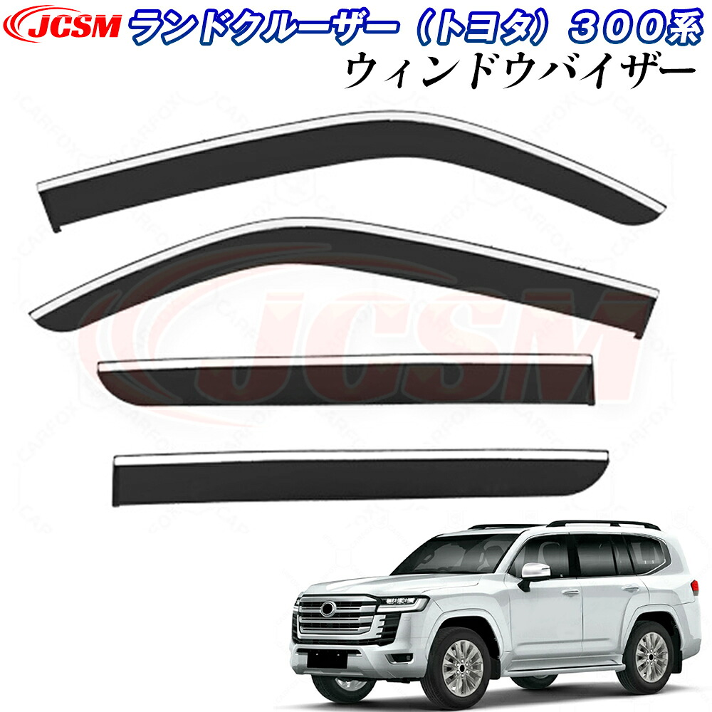 【P10倍7/18-7/27】JCSM トヨタ ランドクルーザー 300系 LC300 ドアバイザー ウィンドウバイザー サイドバイザー 外装パーツ カスタム ドア サイド ウインドウ バイザー ドアバイザー ディフレクター レインガード 運転席 助手席 サンバイザー ウィンドウ 雨避け 日避け