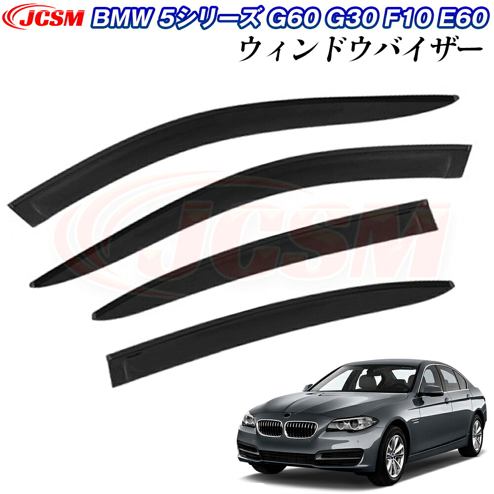 【P10倍8/4-8/11】JCSM BMW 5シリーズ G60 G61 G30 G31 F10 E60 ドアバイザー ウィンドウバイザー サイドバイザー 外装パーツ カスタム ドア サイド ウインドウ バイザー ドアバイザー ディフレクター レインガード 運転席 助手席 サンバイザー ウィンドウ 雨避け 日避け 8,562円