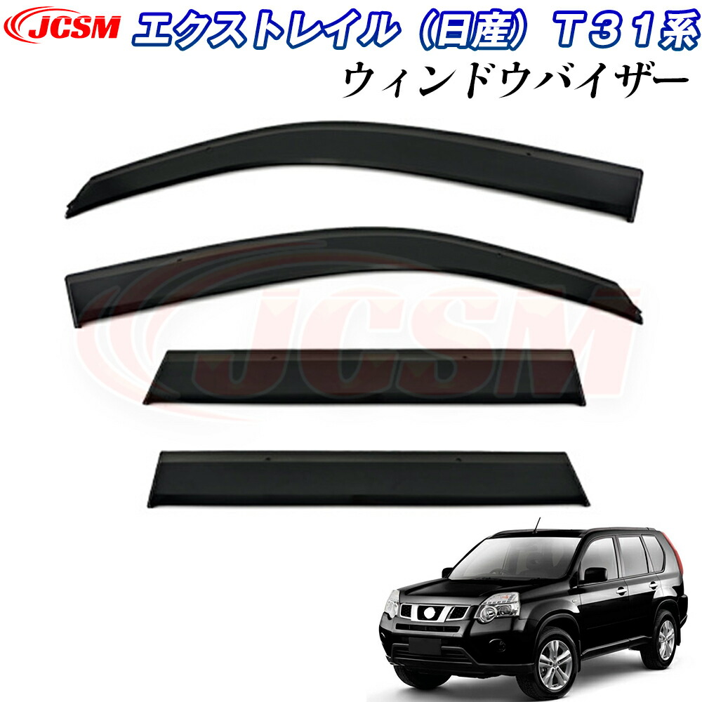 【P10倍8/4-8/11】JCSM ニッサン エクストレイル T31系 ドアバイザー ウィンドウバイザー サイドバイザー 外装パーツ カスタム ドア サイド ウインドウ バイザー ドアバイザー ディフレクター レインガード 運転席 助手席 サンバイザー ウィンドウ 雨避け 日避け