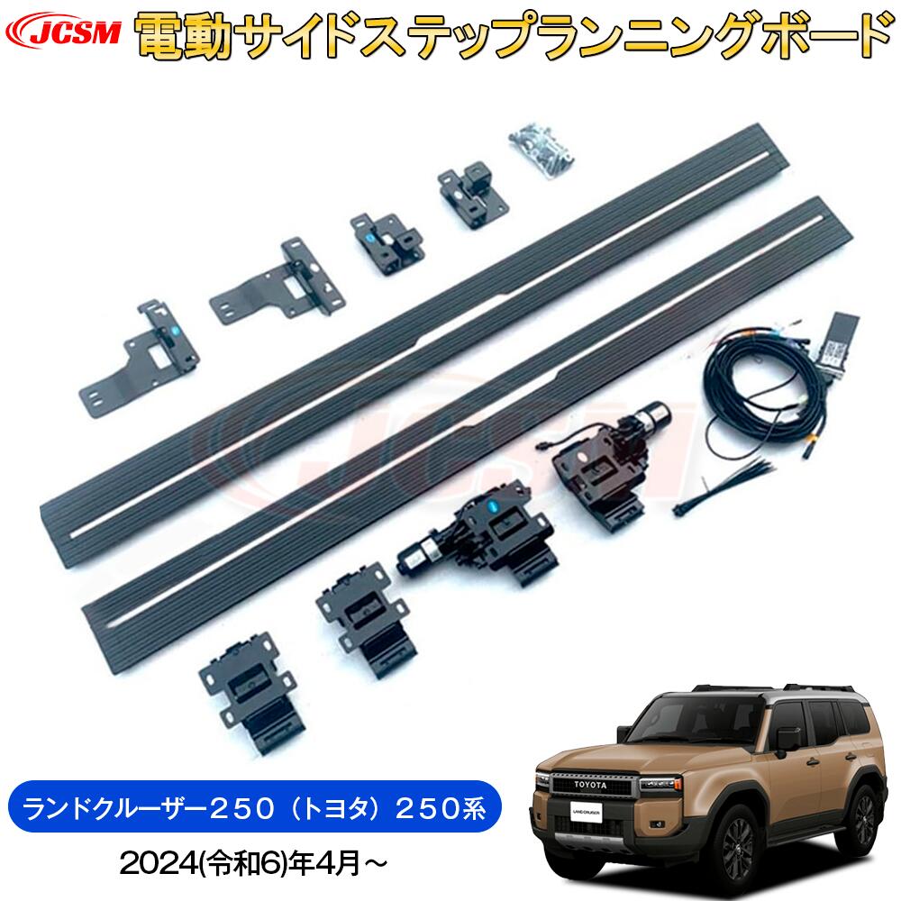 【SALE＆P10倍★3/4-3/11】JCSMトヨタランドクルーザー250ランクル250系電動サイドステップサイドランニングボード電動サイドステップパワーステップ電動格納パワーランニングボード