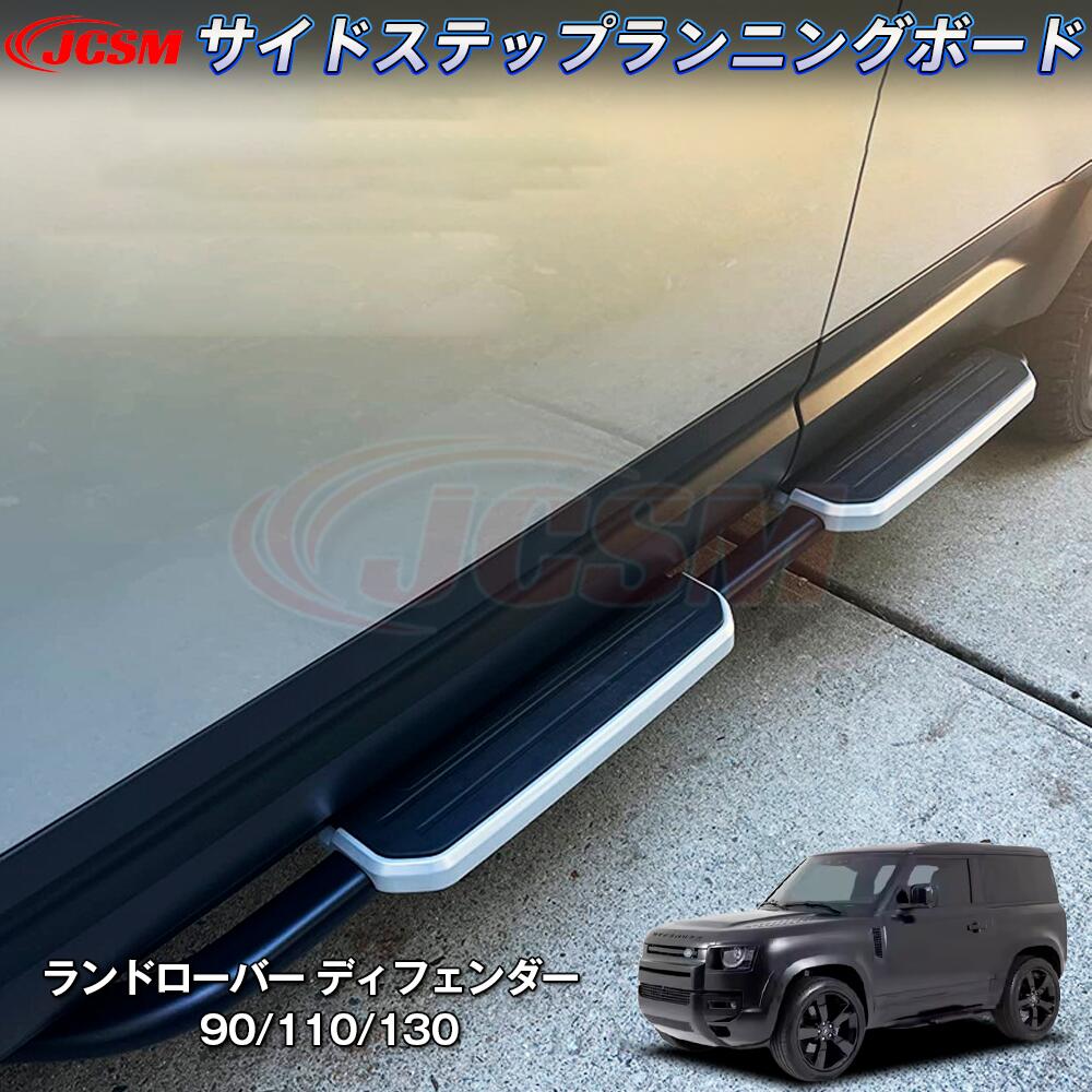 【P10倍★8/24-8/28】JCSM ランニングボード サイドステップ ランドローバー車用 ディフェンダー DEFENDER 90/110/130用 サイドステップ JCSM 外装パーツ カスタム ブラック サイドステップ｜ジェイシーエスエムパーツ