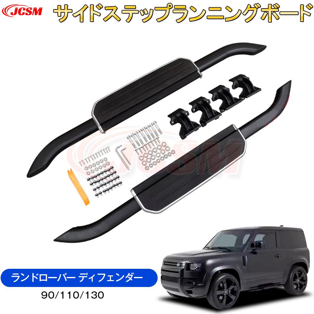 【SALE＆P10倍★6/4-6/11】JCSMランドローバー車用ランニングボードサイドステップディフェンダー（ランドローバー）ＬＥ11090130サイドステップカスタム外装パーツランドローバーディフェンダー110サイドステップ黒色タイプ送料無料｜ジェイシーエスエムパーツ