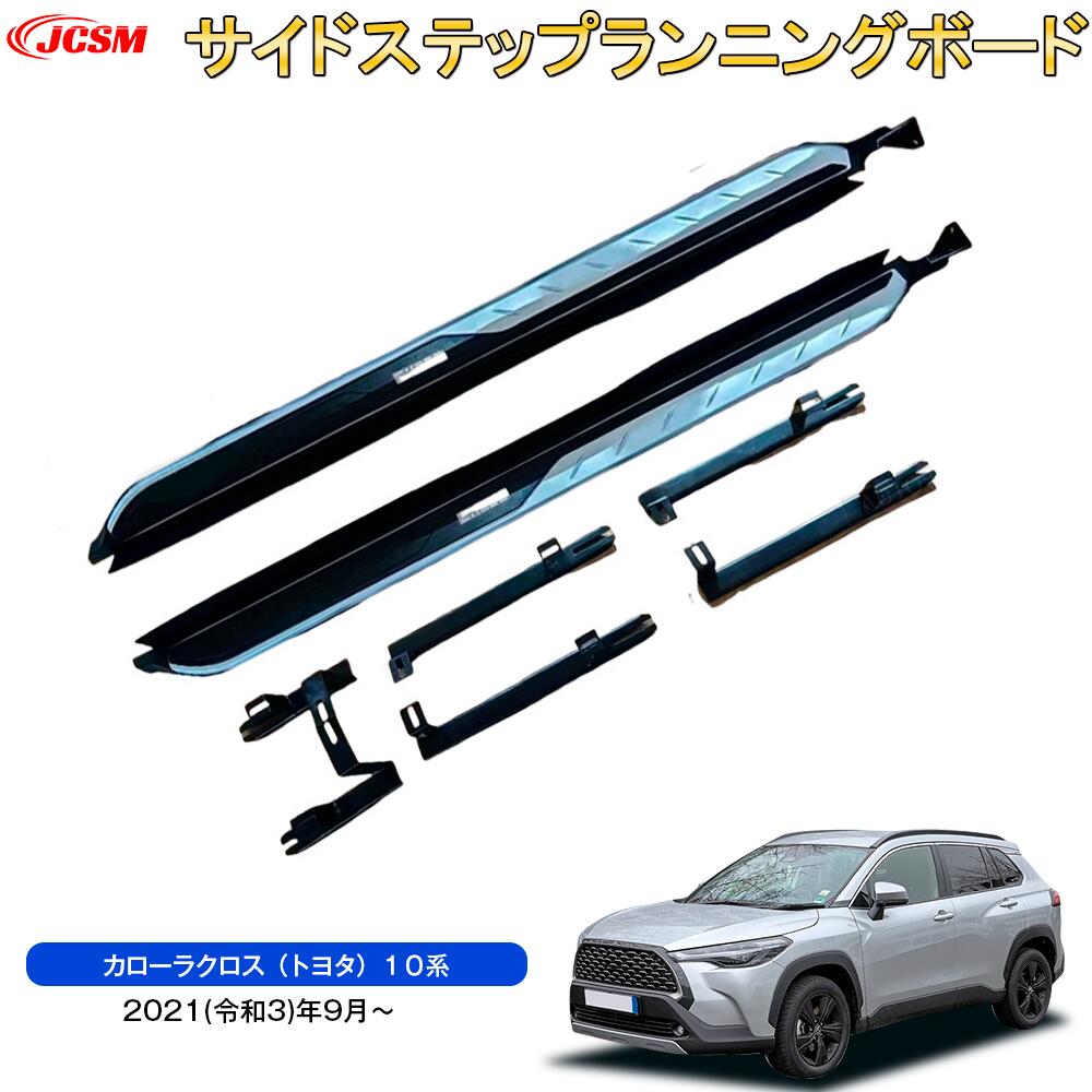 【SALE&P10倍★6/4-6/11】JCSMアルミニウム合金車踏みボードカローラクロス(トヨタ)10系ステップランニングボードサイドステップ外装カスタムパーツ専用設計1セット(左右)Sidesteprunningboard|ジェイシーエスエムパーツ