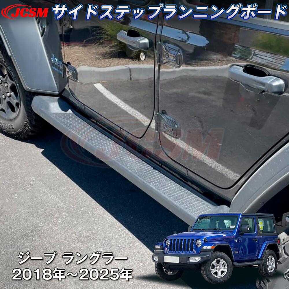 【マラソンP10倍★8/24-8/28】JCSM ジープ ラングラー サイドステップ JL ランニングボード 2個 外装 カスタム パーツ 専用設計 外装パーツ サイドステップランニングボード 高品質 ブラック