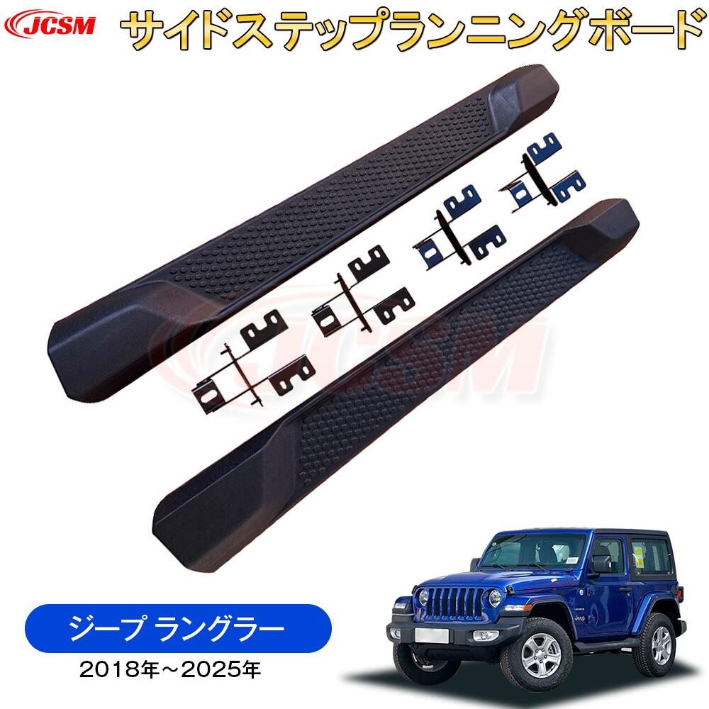 【SALE&P10倍★6/4-6/11】JCSMアルミニウム合金車踏みボードジープラングラーステップランニングボードサイドステップ外装カスタムパーツ専用設計1セット(左右)Sidesteprunningboard|ジェイシーエスエムパーツ