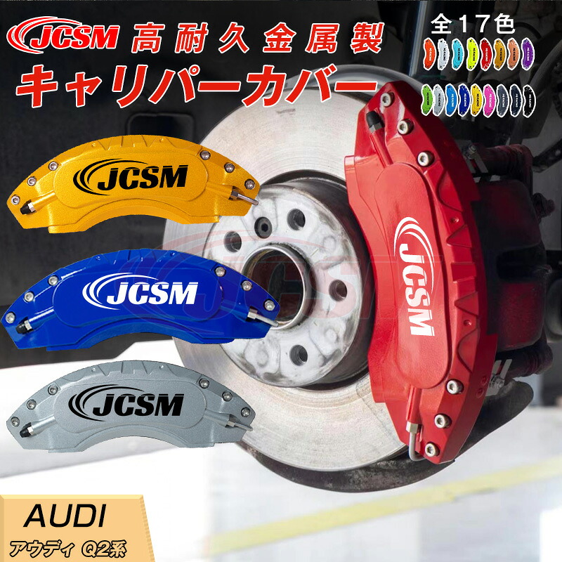 【SALE＆P10倍★1/4-1/16】ブレーキカバー 車種専用設計 フィッティング アルミ合金製 簡単取付 高耐久 保護カバー アウディ Ｑ２ キャリパーカバー ホイール内部カバー 高級感 外装 ドレスアップ 保護 金属製カバー 日本語取り扱い説明書 4点セット17color JCSM