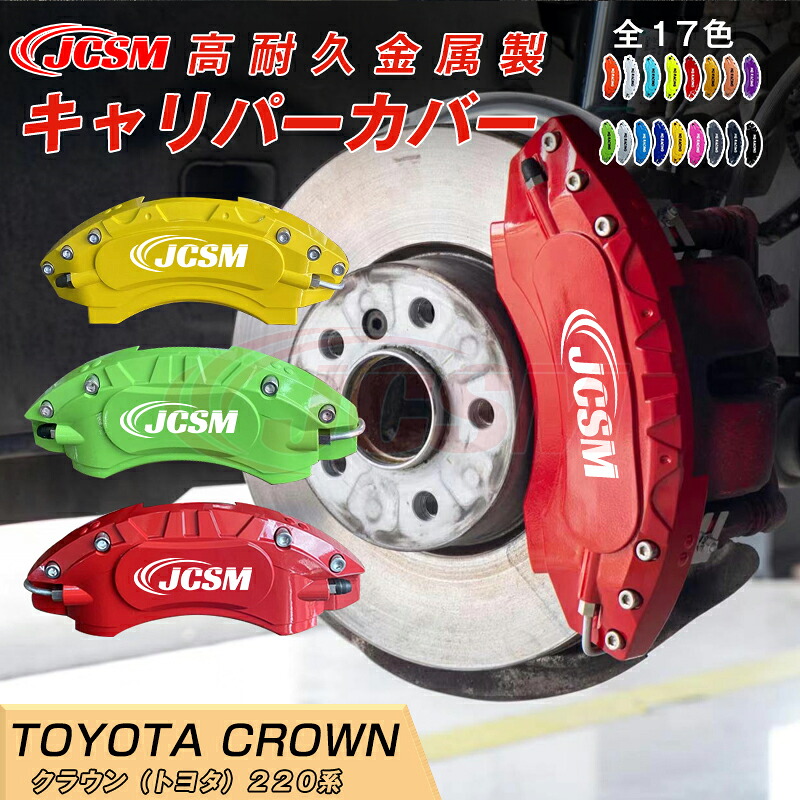 【SALE＆P10倍★6/4-6/11】ブレーキカバー 車種専用設計 フィッティング アルミ合金製 簡単取付 高耐久 保護カバー クラウン220系用 キャリパーカバー ホイール内部カバー 高級感ドレスアップ 保護 金属製カバー 日本語取り扱い説明書 4点セット17color JCSM｜ジェイシーエスエムパーツ