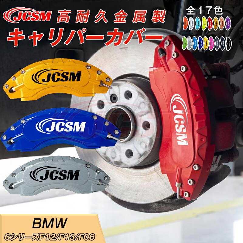 【SALE&P10倍★1/4-1/16】BMW 6シリーズF13 / F06 / F12 キャリパーカバー 内部カバー ブレーキカバー 車種専用設計 フィッティング アルミ合金製 簡単取付 高耐久 保護カバー 高級感 外装 保護 金属製カバー 日本語取り扱い説明書 4点セット17color JCSM