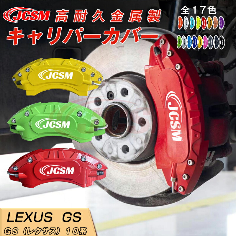 【SALE＆P10倍★3/4-3/11】ブレーキカバー 車種専用設計 フィッティング アルミ合金製 簡単取付 高耐久 保護カバー ＧＳ１０系 用 キャリパーカバー ホイール内部カバー 高級感 外装保護 金属製カバー 日本語取り扱い説明書 4点セット17color JCSM