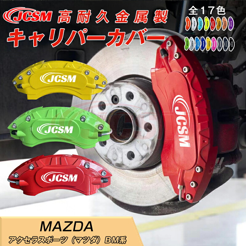 【SALE＆P10倍★1/4-1/16】ブレーキカバー 車種専用設計 フィッティングアルミ合金製 簡単取付 高耐久 保護カバー アクセラスポーツＢＭ系 用 キャリパーカバー ホイール内部カバー 高級感 外装 保護 金属製カバー 日本語取り扱い説明書 4点セット17color JCSM