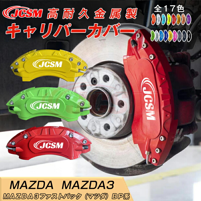 【SALE&P10倍★1/4-1/16】MAZDA3ファストバック BP系 用 キャリパーカバー ホイール内部カバー ブレーキカバー 車種専用設計 フィッティングアルミ合金製 簡単取付 高耐久 保護カバー 高級感 外装 保護 金属製カバー 日本語取り扱い説明書 4点セット17color JCSM