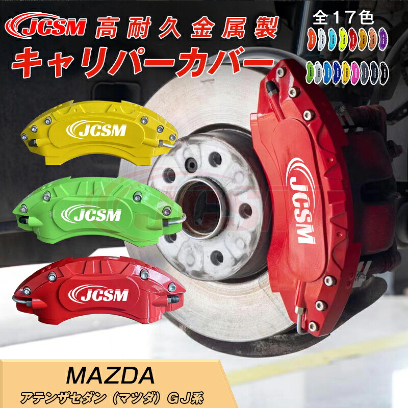 【SALE＆P10倍★1/4-1/16】ブレーキカバー 車種専用設計 フィッティングアルミ合金製 簡単取付 高耐久 保護カバー アテンザセダンＧＪ系用 キャリパーカバー ホイール内部カバー 高級感 外装 保護 金属製カバー 日本語取り扱い説明書 4点セット17color JCSM