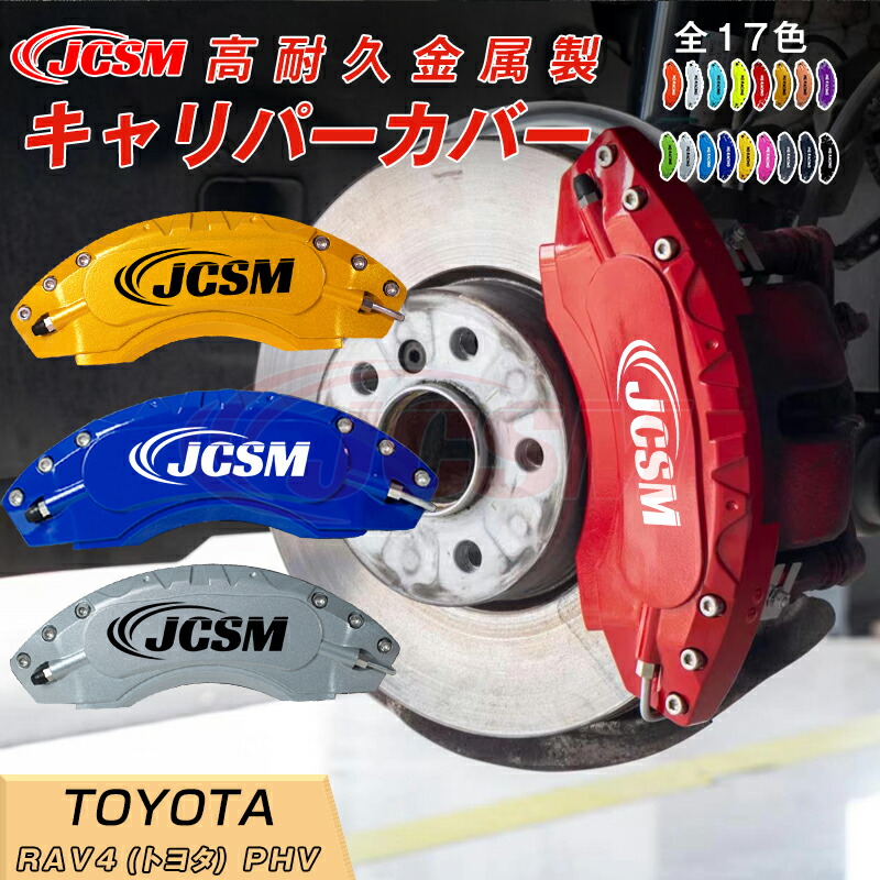 楽天市場】【SALE＆P10倍☆1/4-1/16】RAV4 用 キャリパーカバー