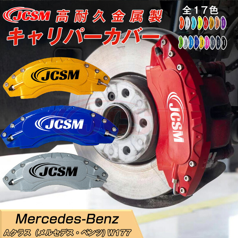 【SALE＆P10倍★1/4-1/16】ブレーキカバー 車種専用設計 フィッティング アルミ合金製 簡単取付 高耐久 保護カバー Aクラス W177 キャリパーカバー ホイール内部カバー 高級感 外装 ドレスアップ 保護 金属製カバー 日本語取り扱い説明書 4点セット17color JCSM