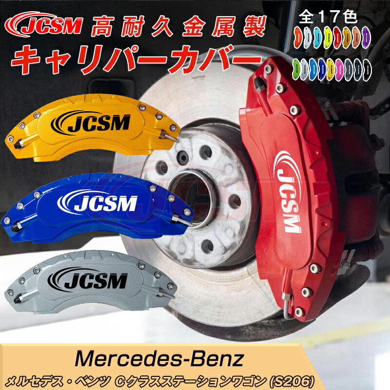 【SALE＆P10倍★1/4-1/16】ＣクラスステーションワゴンＳ２０６キャリパーカバー 内部カバー ブレーキカバー 車種専用設計 フィッティング アルミ合金製 簡単取付 高耐久 保護カバー 高級感ドレスアップ 保護 金属製カバー 日本語取り扱い説明書 4点セット17color JCSM｜ジェイシーエスエムパーツ 23,345円