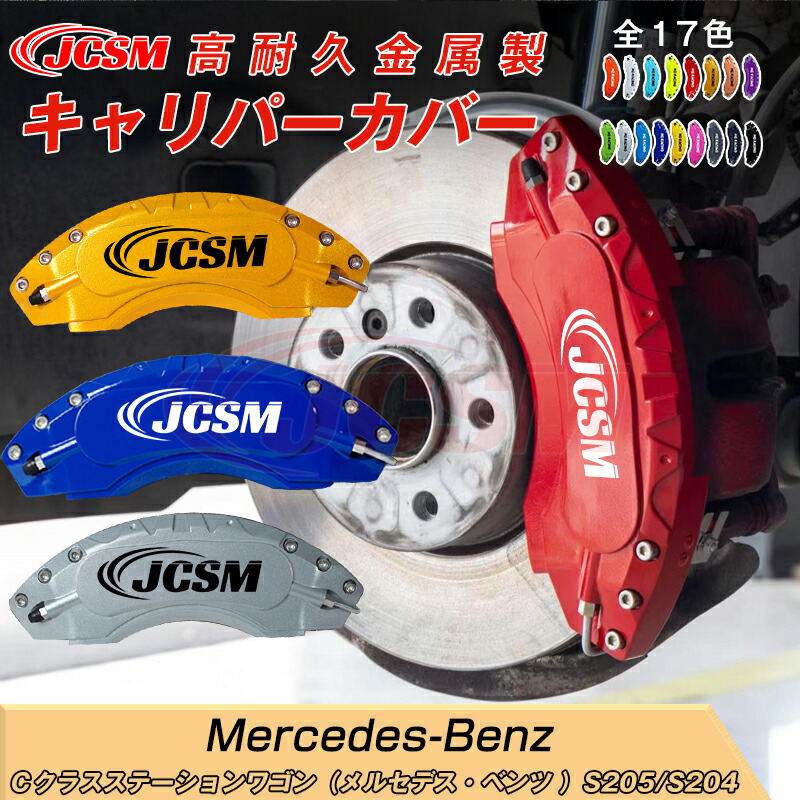 【SALE&P10倍★1/4-1/16】ブレーキカバー 車種専用設計 フィッティング アルミ合金製 簡単取付 高耐久 保護カバー Cクラスステーションワゴン S205/S204キャリパーカバー 内部カバー 高級感 ドレスアップ 保護 金属製カバー 日本語説明書 4点セット17color JCSM