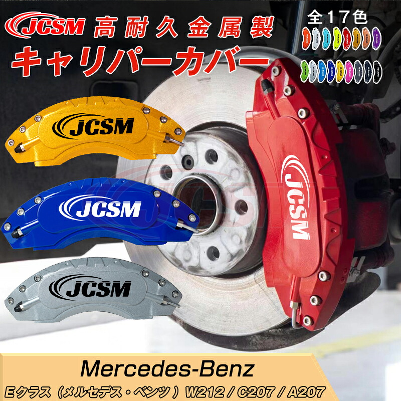 【SALE&P10倍★1/4-1/16】ブレーキカバー 車種専用設計 フィッティング アルミ合金製 簡単取付 高耐久 保護カバー Eクラス W212?/?C207?/?A207キャリパーカバー ホイール内部カバー 高級感 保護 金属製カバー 日本語取り扱い説明書 4点セット17color JCSM