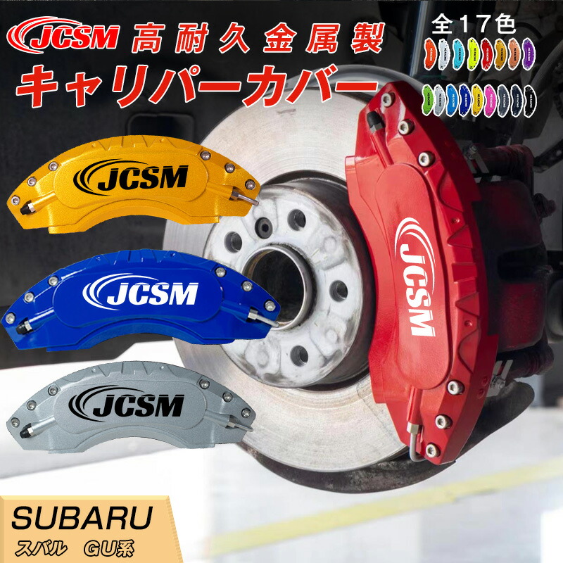 【SALE＆P10倍★1/4-1/16】クロストレック ＧＵ系 キャリパーカバー ホイール内部カバー ブレーキカバー 車種専用設計 フィッティング アルミ合金製 簡単取付 高耐久 保護カバー 高級感 外装 ドレスアップ 保護 金属製カバー 日本語説明書 4点セット17color JCSM
